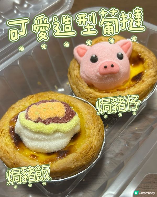 焗豬仔焗豬飯葡撻🐷！