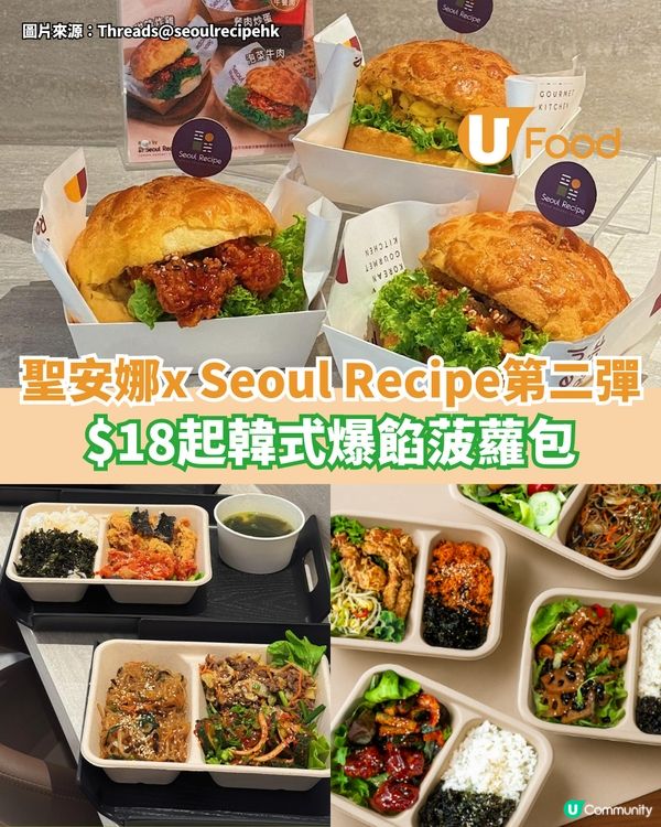 聖安娜x Seoul Recipe第二彈 $18起韓式爆餡菠蘿包