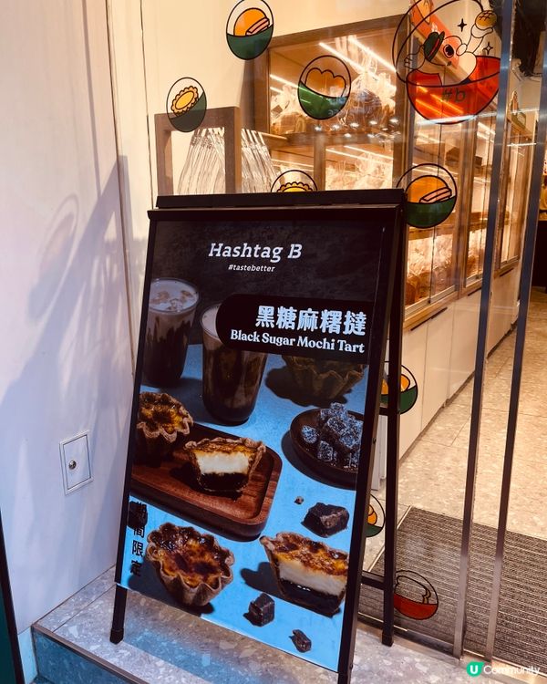 Hashtag B新品黑糖麻糬撻🤤！酥脆+煙韌，正呀😋