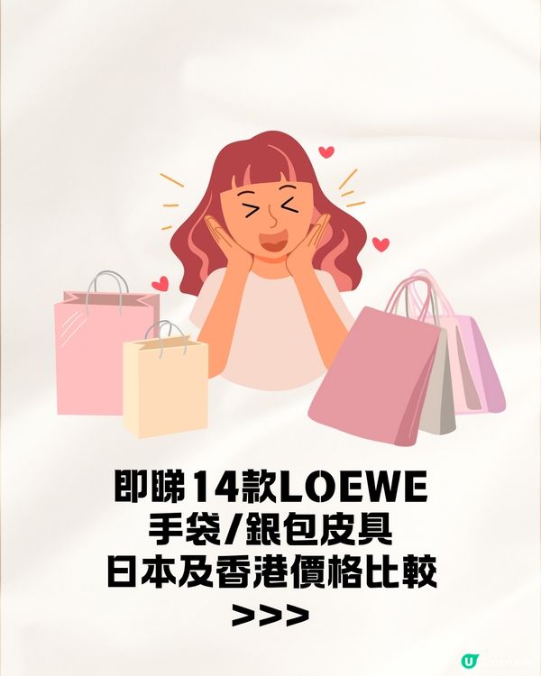 日本買LOEWE手袋超抵😍即睇14款手袋銀包 港元日圓價格比較✨最高慳超過$5700⁉️
