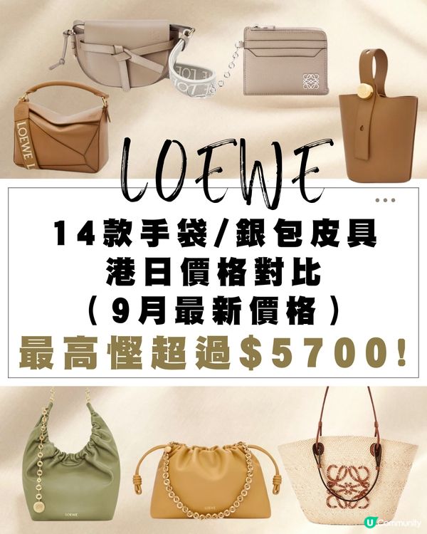 日本買LOEWE手袋超抵😍即睇14款手袋銀包 港元日圓價格比較✨最高慳超過$5700⁉️