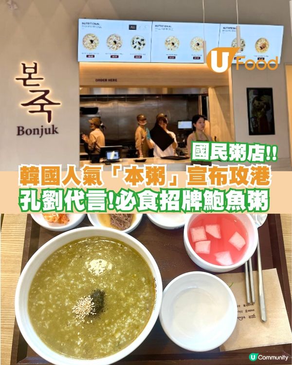 韓國人氣連鎖粥店「本粥」宣布攻港！必試招牌鮑魚粥/松露鮑魚粥/參雞粥
