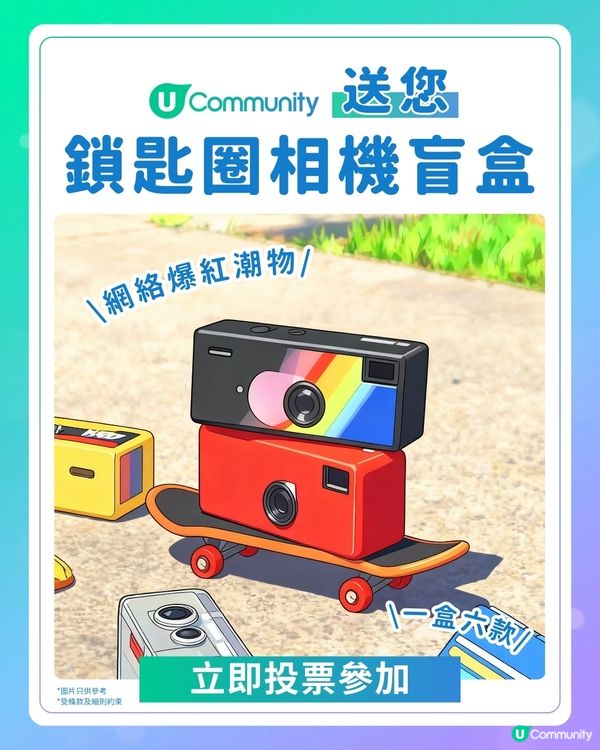 【突發‼️】送您大熱鎖匙圈相機盲盒 📷！