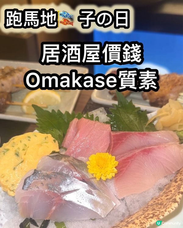 跑馬地居酒屋🏮高質刺身+爐端燒🤤！