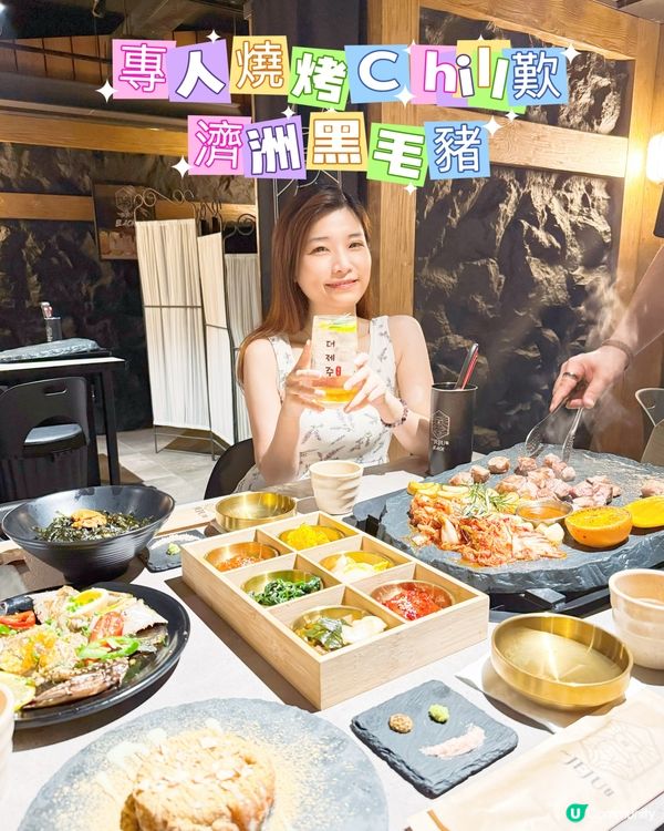 🇰🇷有專人燒烤 新開濟洲餐廳