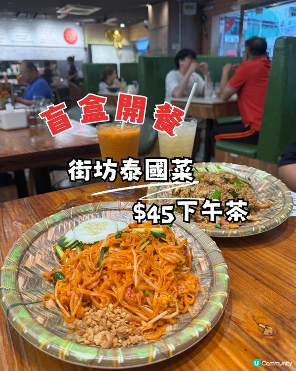 街坊泰國菜 $45下午茶