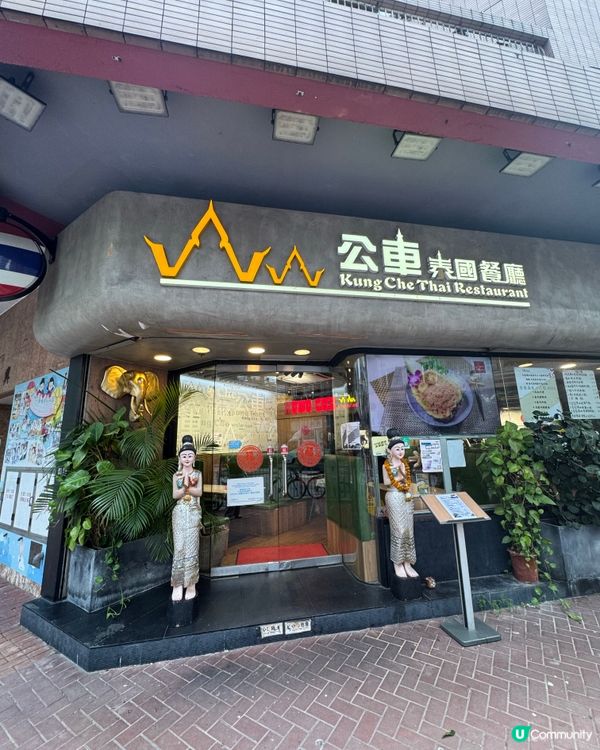街坊泰國菜 $45下午茶