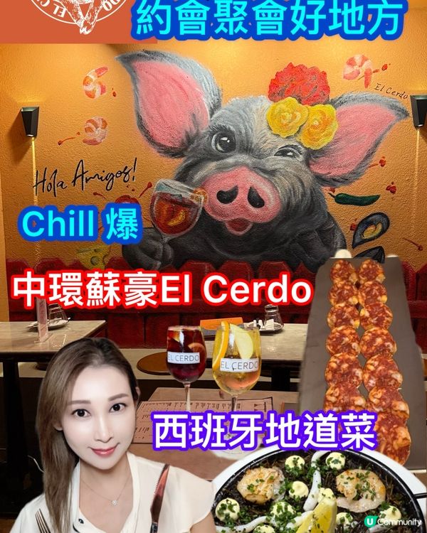 蘇豪西班牙菜🇪🇸！情侶聚會必去🥂！