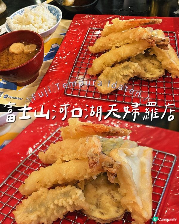 富士山河口湖天婦羅店