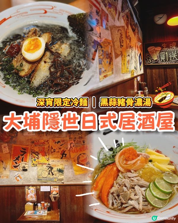 深宵限定冷麵😍大埔隱世日式小店🇯🇵