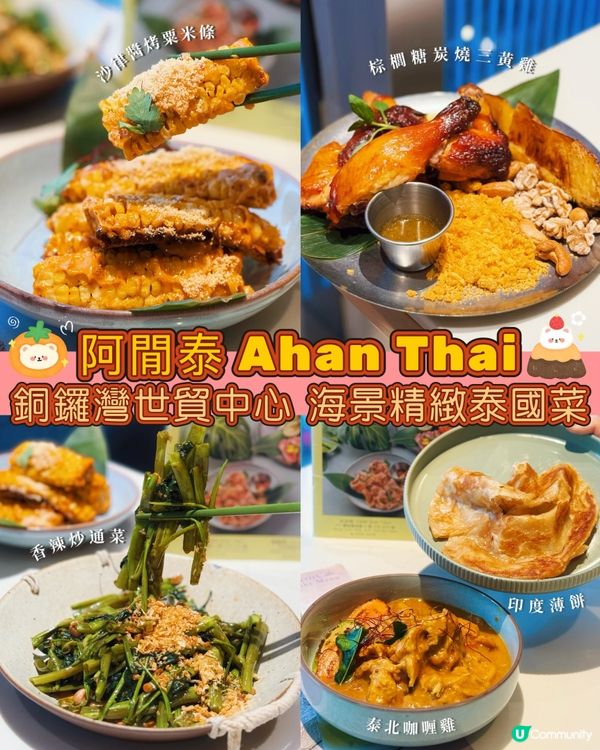 海景泰國菜探險記！銅鑼灣世貿中心🇹🇭😋