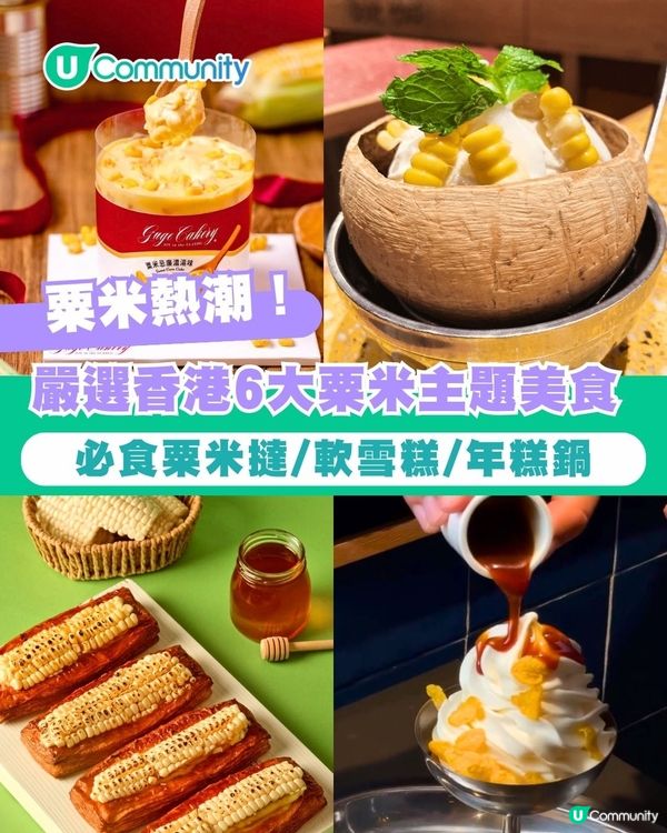 【粟米熱潮】嚴選香港6大粟米美食！必食韓國大熱粟米軟雪糕/粟米撻