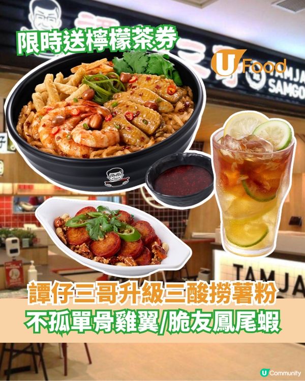 譚仔三哥升級三酸撈薯粉 不孤單骨雞翼/脆友鳳尾蝦