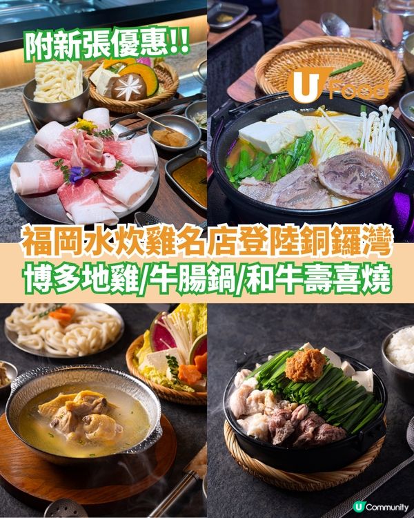 福岡水炊雞名店登陸銅鑼灣 博多地雞/牛腸鍋/和牛壽喜燒