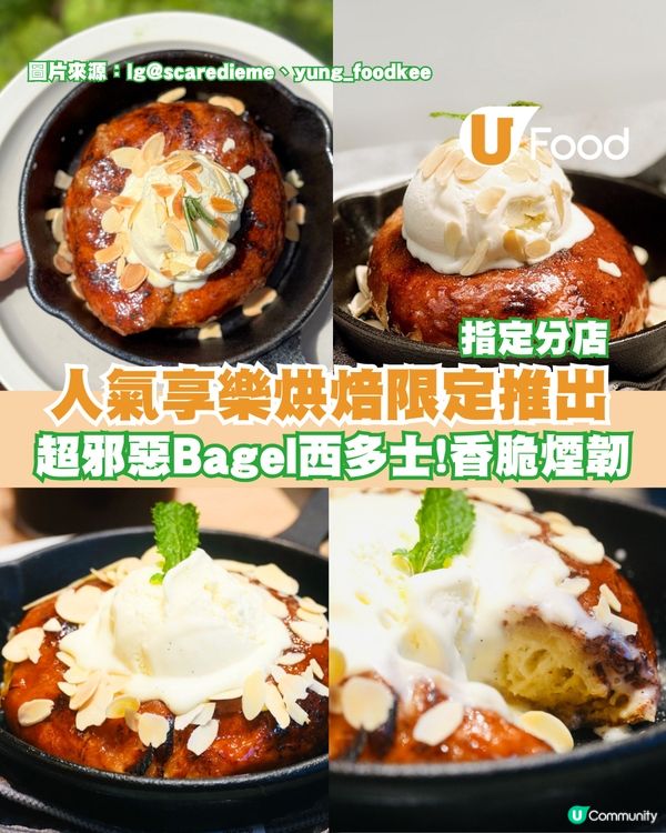 享樂烘焙限定推出超邪惡Bagel西多士！香脆煙韌搭配雪糕冰火兩重