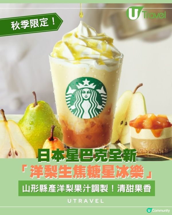 日本星巴克全新「洋梨生焦糖星冰樂」！山形縣產洋梨果汁調製！清甜果香