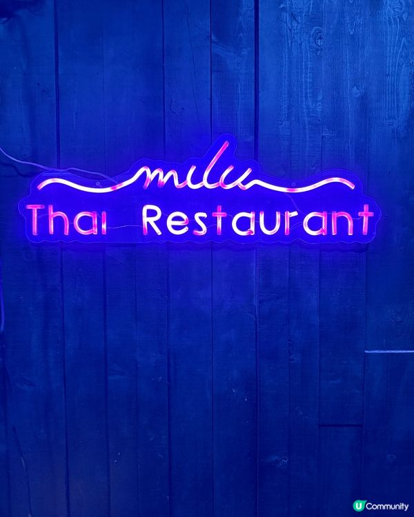 Milu Thai：一場味覺與視覺嘅盛宴 🇹🇭✨