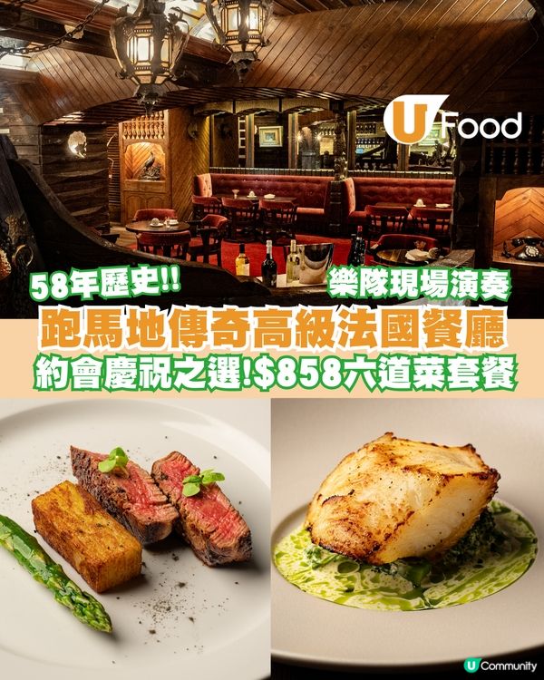 跑馬地58年歷史元祖級法式餐館！限時$858歎六道菜套餐/松露牛柳/法國鴨胸