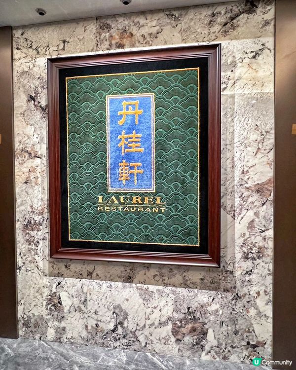 30年老字號丹桂軒豪裝升級，過關即飲茶，堅係方便！