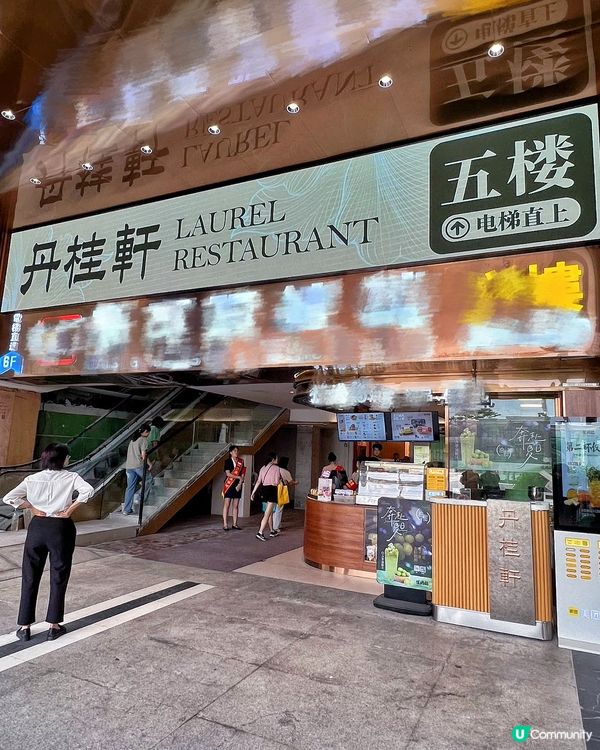 30年老字號丹桂軒豪裝升級，過關即飲茶，堅係方便！