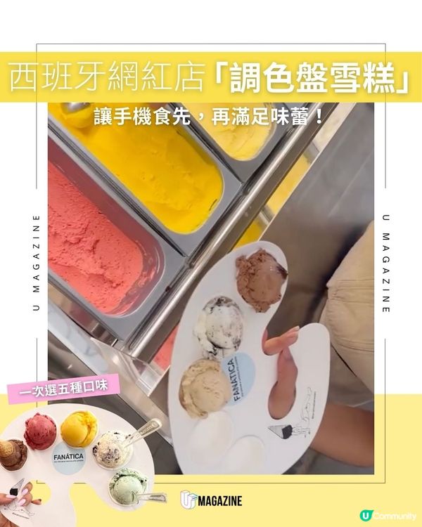 西班牙網紅店「調色盤雪糕」｜讓手機食先，再滿足味蕾！