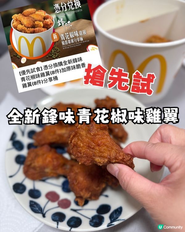 McDonald’s 全新鋒味青花椒雞翼