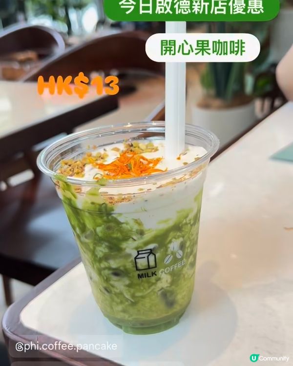 HK$13 開心果咖啡