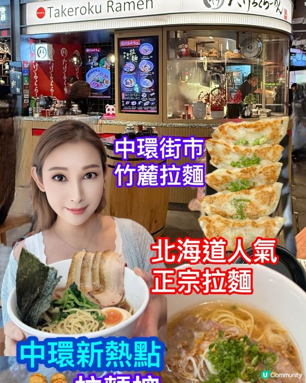 竹麓拉麵🍜中環街市打卡！北海道風味😋