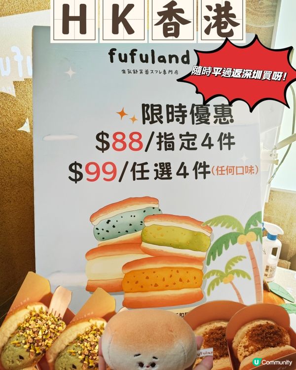 fufuland 舒芙蕾 限時優惠，隨時平過返深圳買呀！