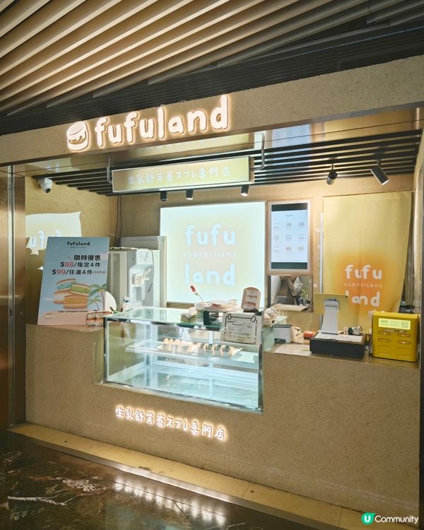 fufuland 舒芙蕾 限時優惠，隨時平過返深圳買呀！