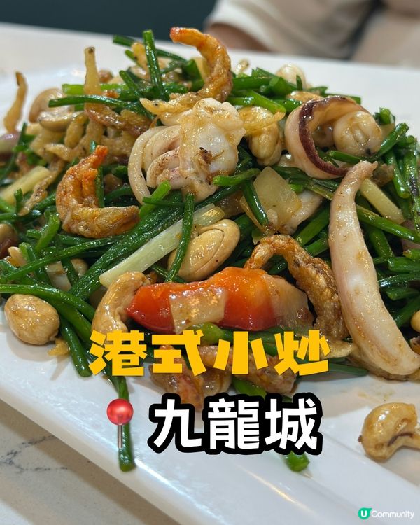 九龍城掃街🤤！港式小炒😋！阿媽嘅味道👵🏻！