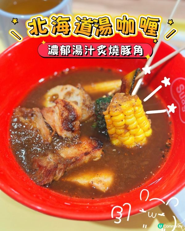 北海道湯咖喱過江龍😍加啲檸檬仲好食？