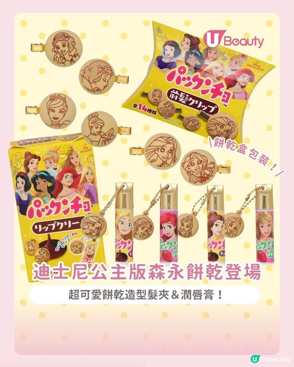 迪士尼公主版森永餅乾登場✨ 超可愛餅乾造型髮夾＆潤唇膏！