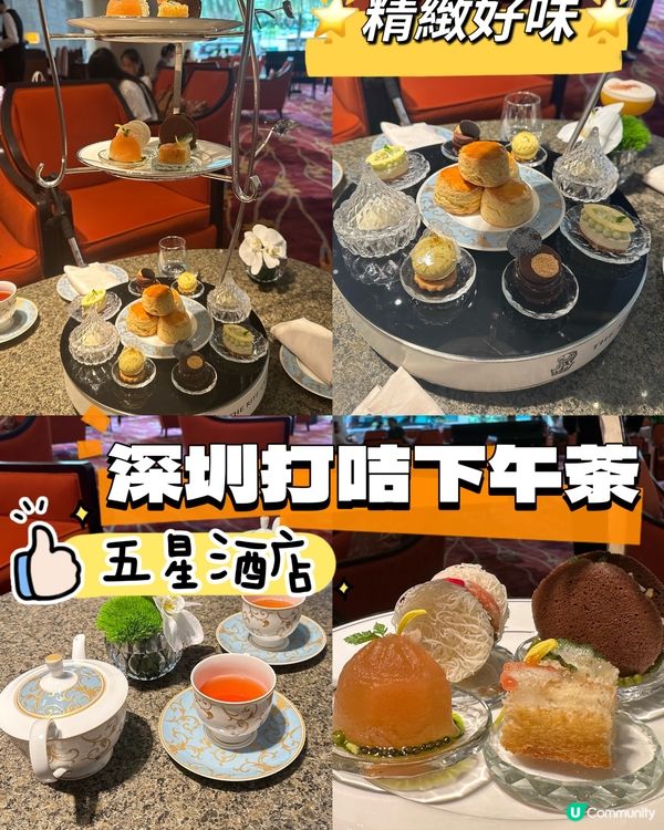 深圳五星酒店打咭精緻下午茶