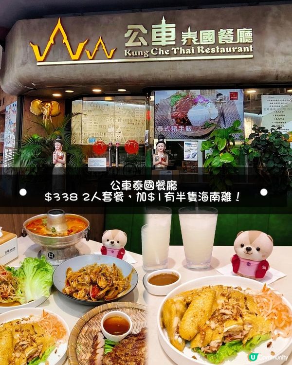 元朗抵吃泰菜2人餐，加$1有半隻海南雞！