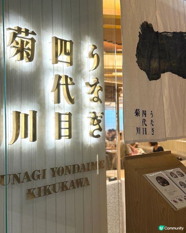 鰻魚四代目菊川🔥和牛御膳🤤！