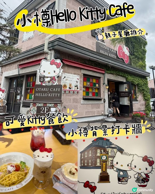北海道小樽親子遊！夢幻hello kitty打卡餐廳📸😋