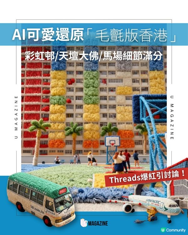 AI可愛還原「毛氈版香港」！彩虹邨/天壇大佛/馬場細節滿分