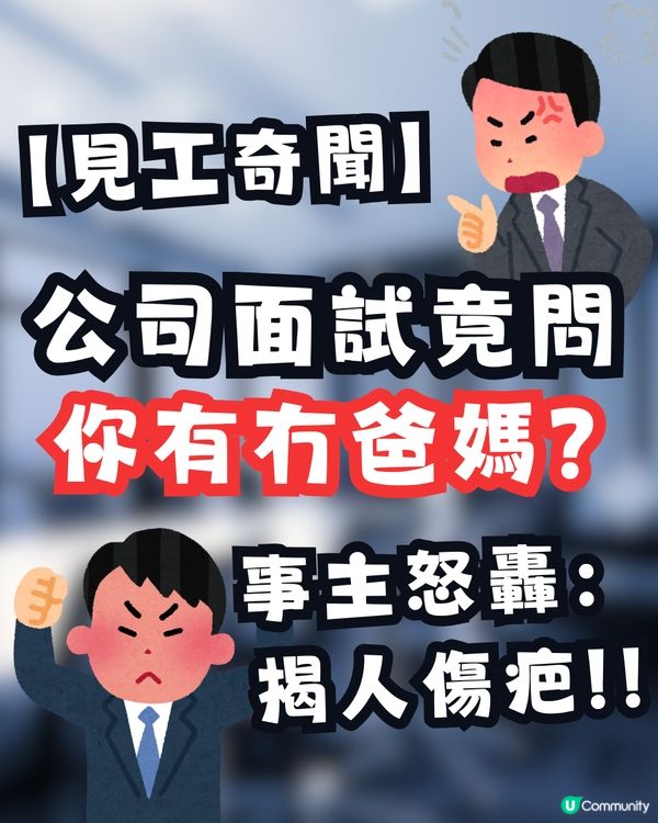 【見工奇聞】公司面試竟問「你有冇爸媽？」 事主怒轟：同揭人傷疤有咩分別？