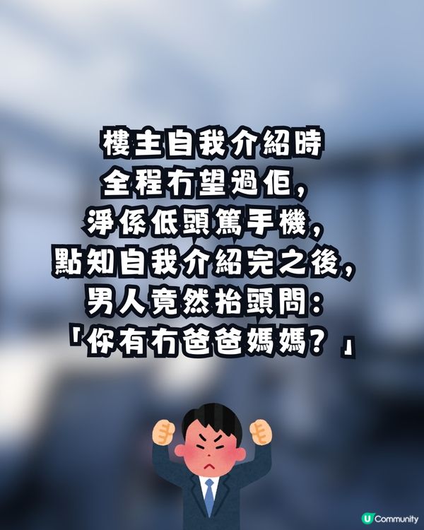 【見工奇聞】公司面試竟問「你有冇爸媽？」 事主怒轟：同揭人傷疤有咩分別？