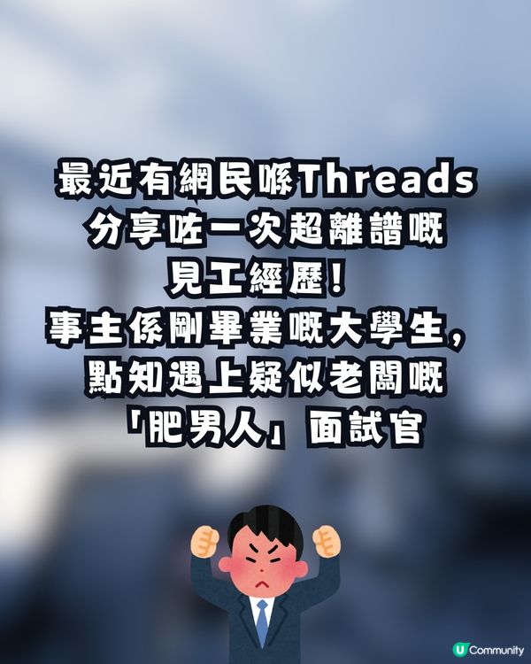 【見工奇聞】公司面試竟問「你有冇爸媽？」 事主怒轟：同揭人傷疤有咩分別？