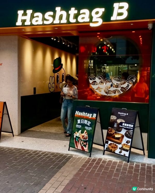  Hashtag B(旺角）