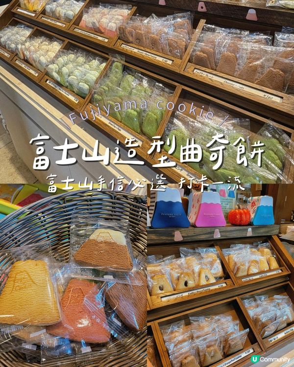 富士山造型曲奇餅