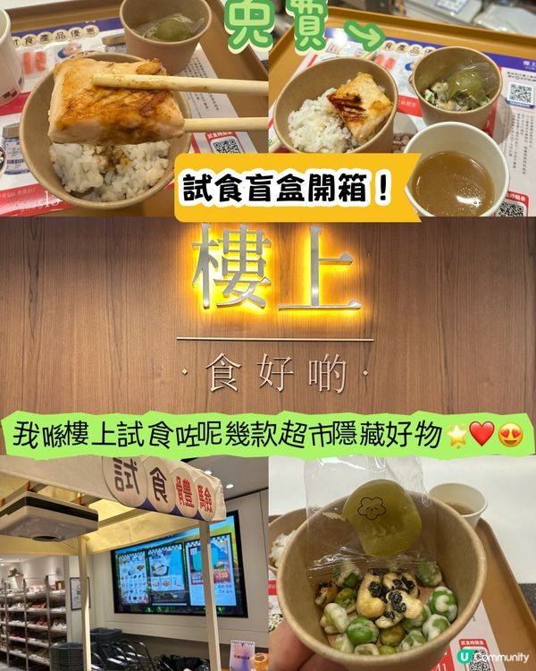 今日試食體驗🤩！盲盒驚喜！😋