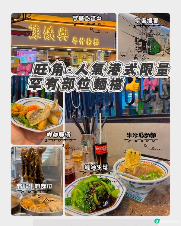 🎀旺角｡人氣港式限量罕有部位麵檔👍🎀