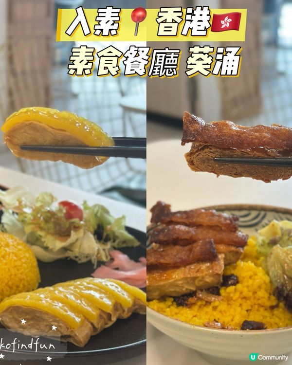 素食葵涌打卡📸！素食 環境靚到爆！😋