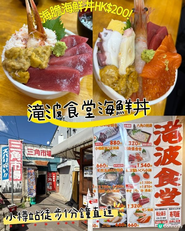 【小樽海鮮丼🤤！有海膽都係$200有找】🦀🐟