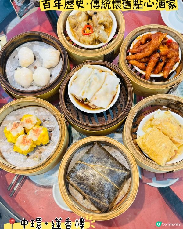 蓮香樓·傳統懷舊點心酒家📸