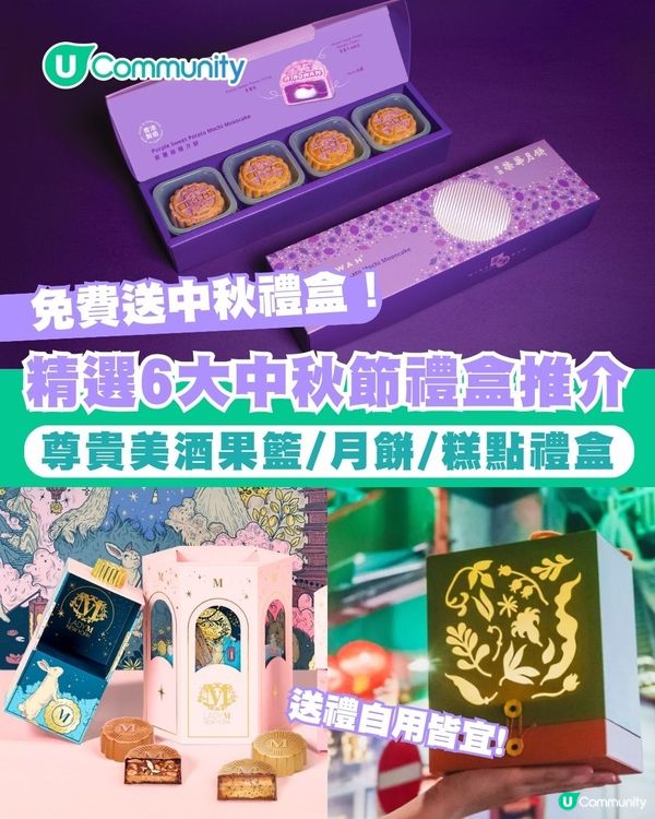 【中秋送禮2025】送您中秋禮盒！ 精選6大中秋節禮盒推介 美酒果籃/月餅/糕點