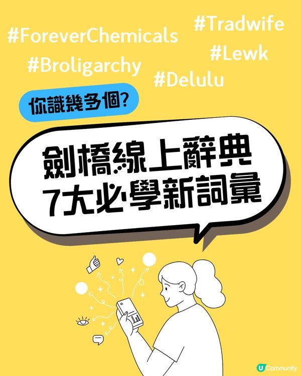 2025潮語大解密｜追星族必學「Delulu」🤩呢個字解「扮工」？🫢快來看看年輕人到底在說甚麼！